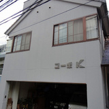 コーポケー(コーポK)