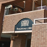 ライオンズマンション上溝第3