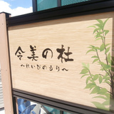 令美の杜